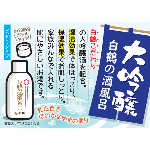 鶴の玉手箱 白鶴の酒風呂 大吟醸酒配合500ml(20回分)〔販売名:TTバスエキスG〕