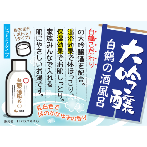 鶴の玉手箱 白鶴の酒風呂 大吟醸酒配合25ml(1回分)〔販売名：TTバスエキスG〕