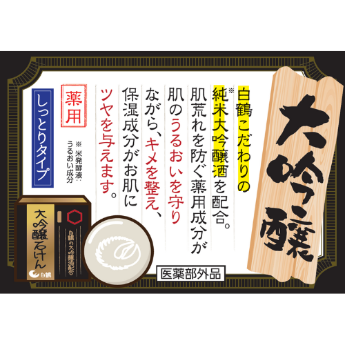 鶴の玉手箱 薬用 大吟醸石けん 100g〔販売名：せっけん薬用G〕