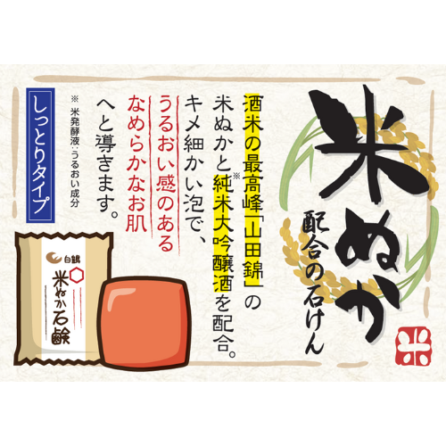 鶴の玉手箱 米ぬか石けん 100g〔販売名:せっけんN〕