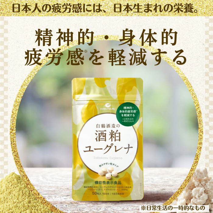 【定期クレカ】≪機能性表示食品≫ 白鶴酒造の酒粕ユーグレナ 50粒入 3個セット（30日分）