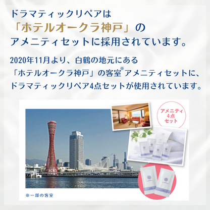 白鶴コスメ福袋　-ドラマティックリペア3点セット-