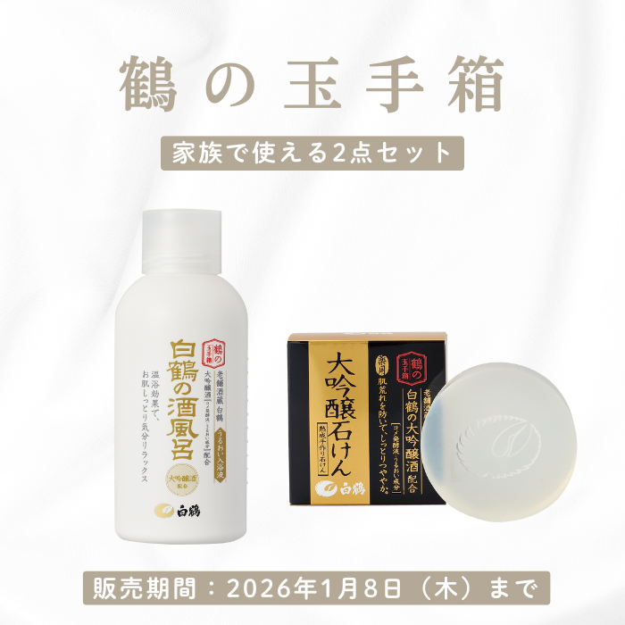 白鶴コスメ福袋　-鶴の玉手箱2点セット-