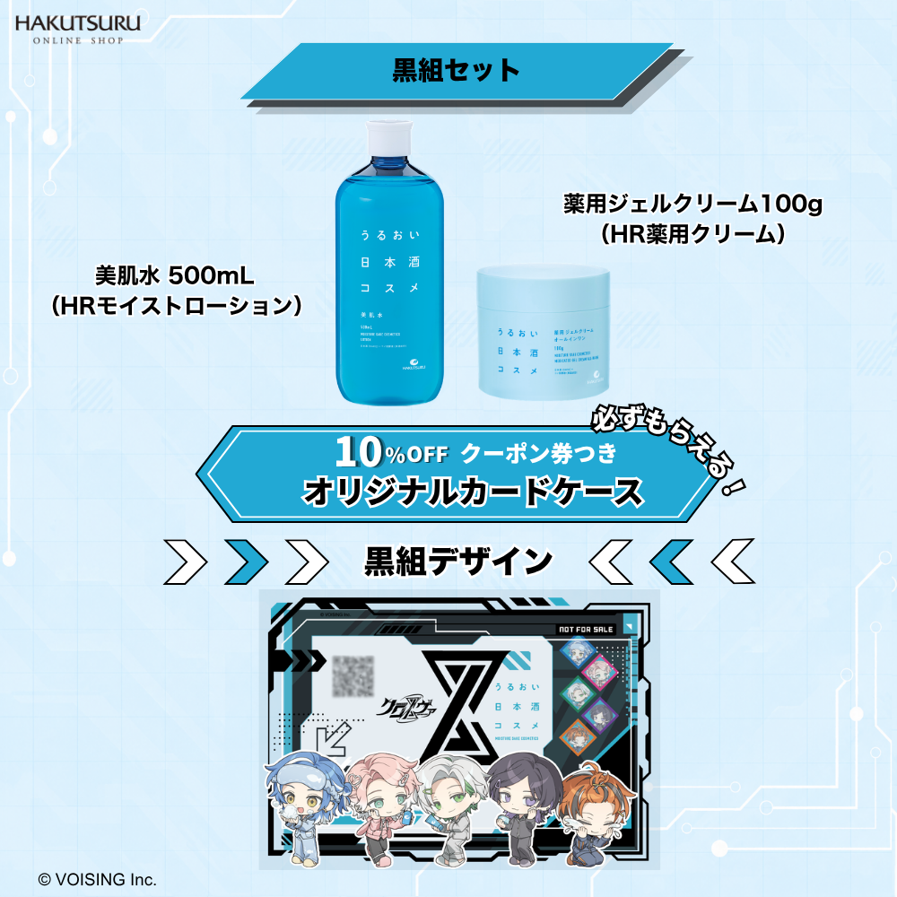うるおい日本酒コスメ×クロノヴァ コラボセット＜黒組＞