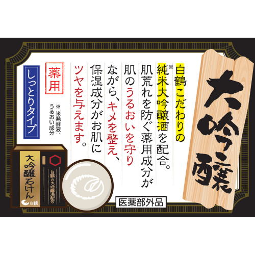 鶴の玉手箱 薬用 大吟醸石けん 100g〔販売名：せっけんG〕