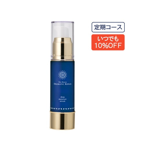 【定期クレカ】ドラマティックリペア ディープモイスチャーセラム 30mL